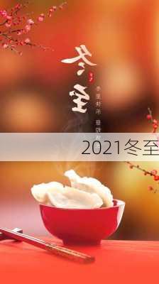 2021冬至-第2张图片-滋味星座网