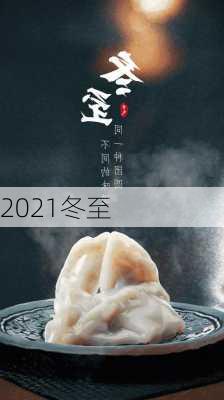 2021冬至-第3张图片-滋味星座网