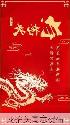 龙抬头寓意祝福