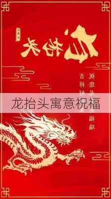 龙抬头寓意祝福