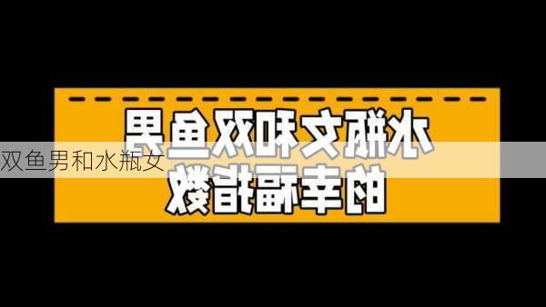 双鱼男和水瓶女-第2张图片-滋味星座网