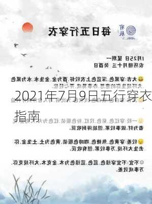 2021年7月9日五行穿衣指南-第2张图片-滋味星座网