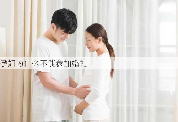 孕妇为什么不能参加婚礼-第2张图片-滋味星座网