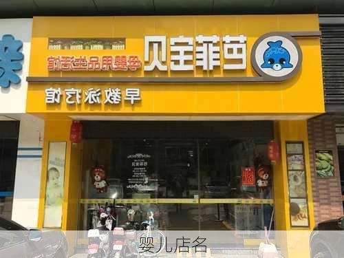 婴儿店名-第3张图片-滋味星座网