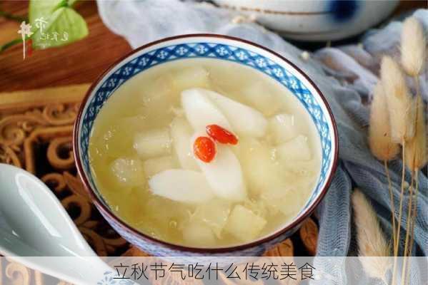 立秋节气吃什么传统美食