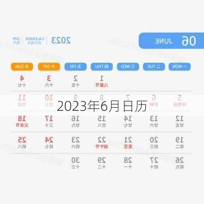 2023年6月日历-第1张图片-滋味星座网