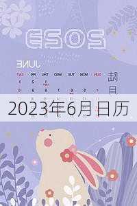 2023年6月日历-第2张图片-滋味星座网