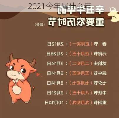 2021今年属什么年-第2张图片-滋味星座网