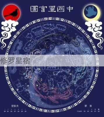 修罗星宿-第1张图片-滋味星座网