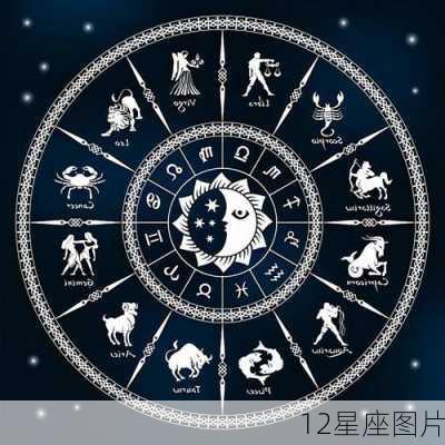 12星座图片-第1张图片-滋味星座网