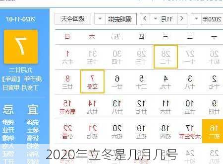 2020年立冬是几月几号-第2张图片-滋味星座网