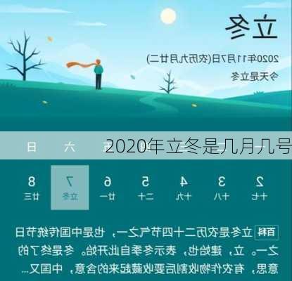 2020年立冬是几月几号-第1张图片-滋味星座网