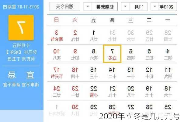 2020年立冬是几月几号-第3张图片-滋味星座网