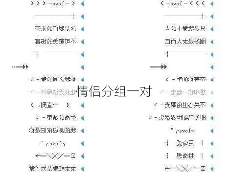 情侣分组一对-第2张图片-滋味星座网