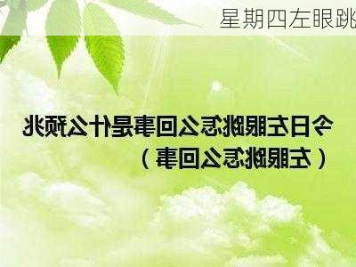 星期四左眼跳-第1张图片-滋味星座网