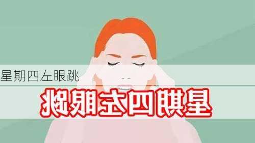 星期四左眼跳-第3张图片-滋味星座网