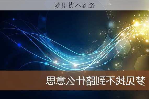 梦见找不到路-第3张图片-滋味星座网