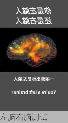 左脑右脑测试-第3张图片-滋味星座网