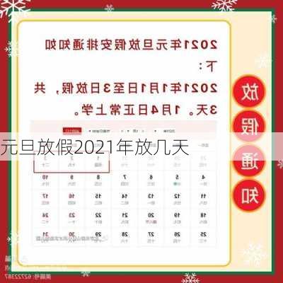 元旦放假2021年放几天-第1张图片-滋味星座网