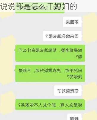 说说都是怎么干媳妇的