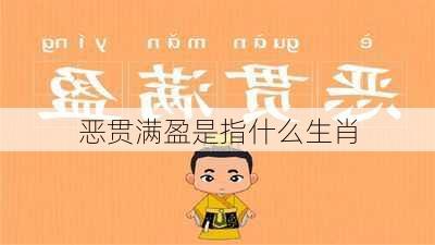 恶贯满盈是指什么生肖-第2张图片-滋味星座网