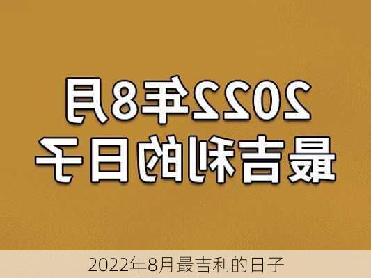 2022年8月最吉利的日子