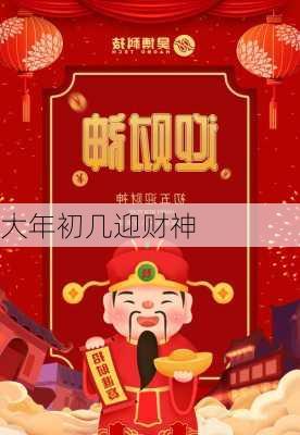 大年初几迎财神-第2张图片-滋味星座网