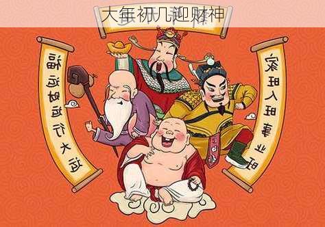 大年初几迎财神