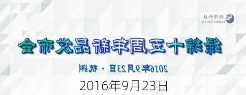 2016年9月23日-第3张图片-滋味星座网