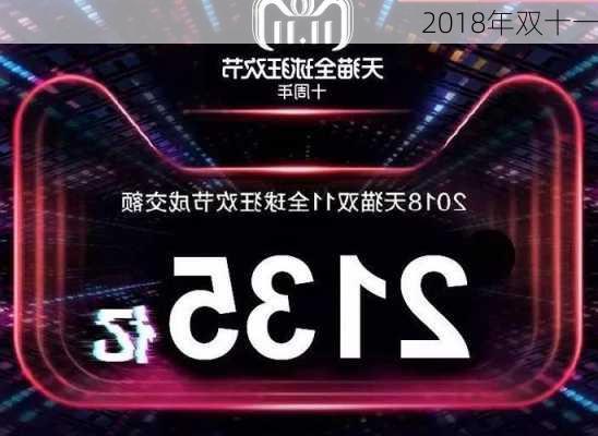 2018年双十一-第1张图片-滋味星座网