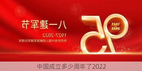 中国成立多少周年了2022-第3张图片-滋味星座网