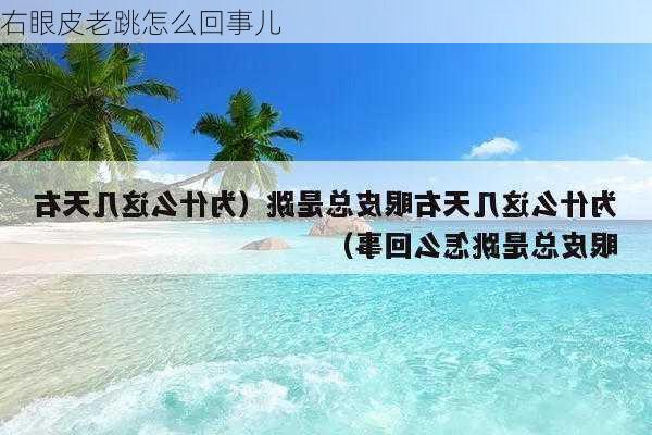 右眼皮老跳怎么回事儿-第3张图片-滋味星座网