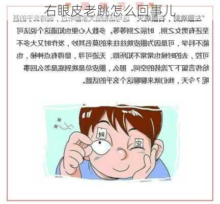 右眼皮老跳怎么回事儿-第2张图片-滋味星座网