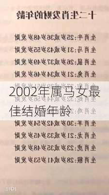 2002年属马女最佳结婚年龄-第3张图片-滋味星座网