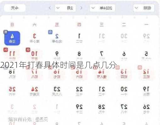 2021年打春具体时间是几点几分-第2张图片-滋味星座网
