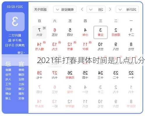 2021年打春具体时间是几点几分-第3张图片-滋味星座网