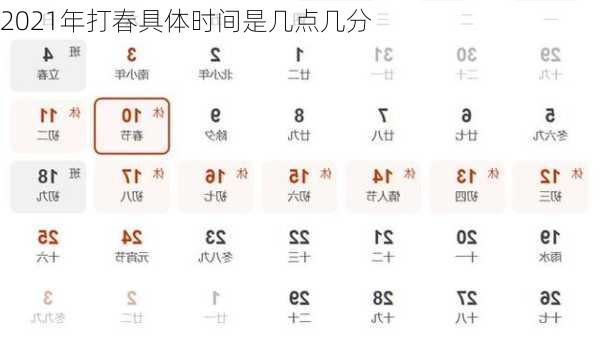 2021年打春具体时间是几点几分-第1张图片-滋味星座网