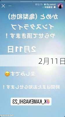 2月11日-第2张图片-滋味星座网