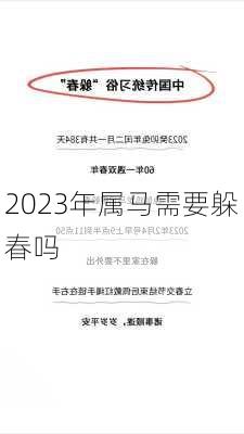 2023年属马需要躲春吗-第1张图片-滋味星座网