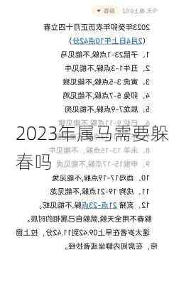 2023年属马需要躲春吗-第2张图片-滋味星座网