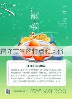 霜降节气的特点和风俗-第2张图片-滋味星座网