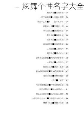 炫舞个性名字大全-第1张图片-滋味星座网