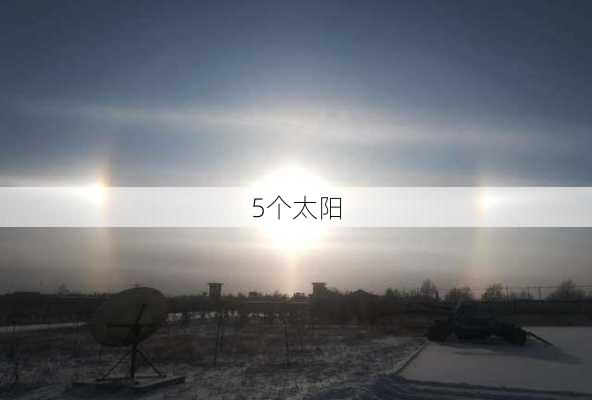 5个太阳-第2张图片-滋味星座网