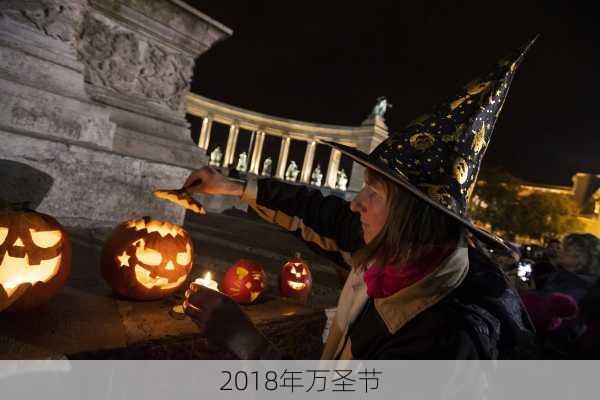 2018年万圣节-第2张图片-滋味星座网