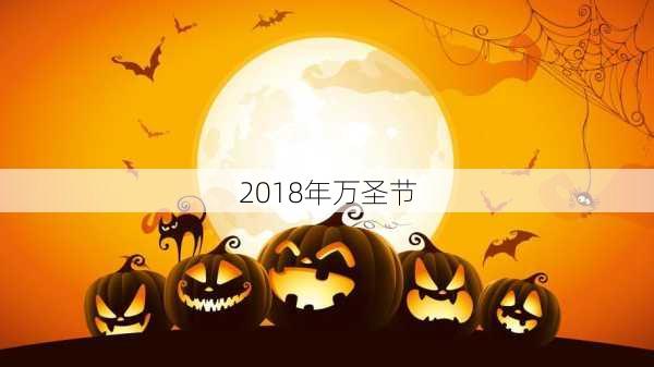 2018年万圣节-第3张图片-滋味星座网