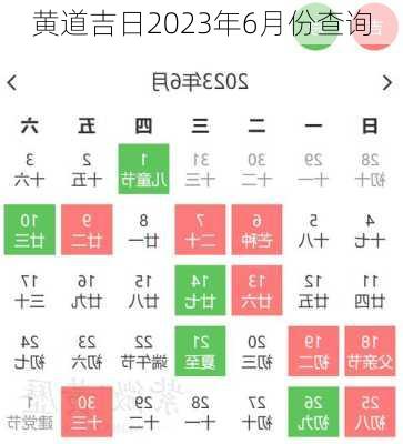 黄道吉日2023年6月份查询