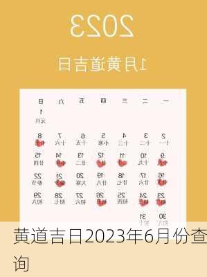 黄道吉日2023年6月份查询-第2张图片-滋味星座网