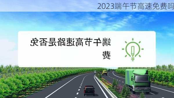 2023端午节高速免费吗-第2张图片-滋味星座网