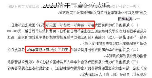 2023端午节高速免费吗-第3张图片-滋味星座网