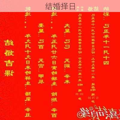 结婚择日-第3张图片-滋味星座网